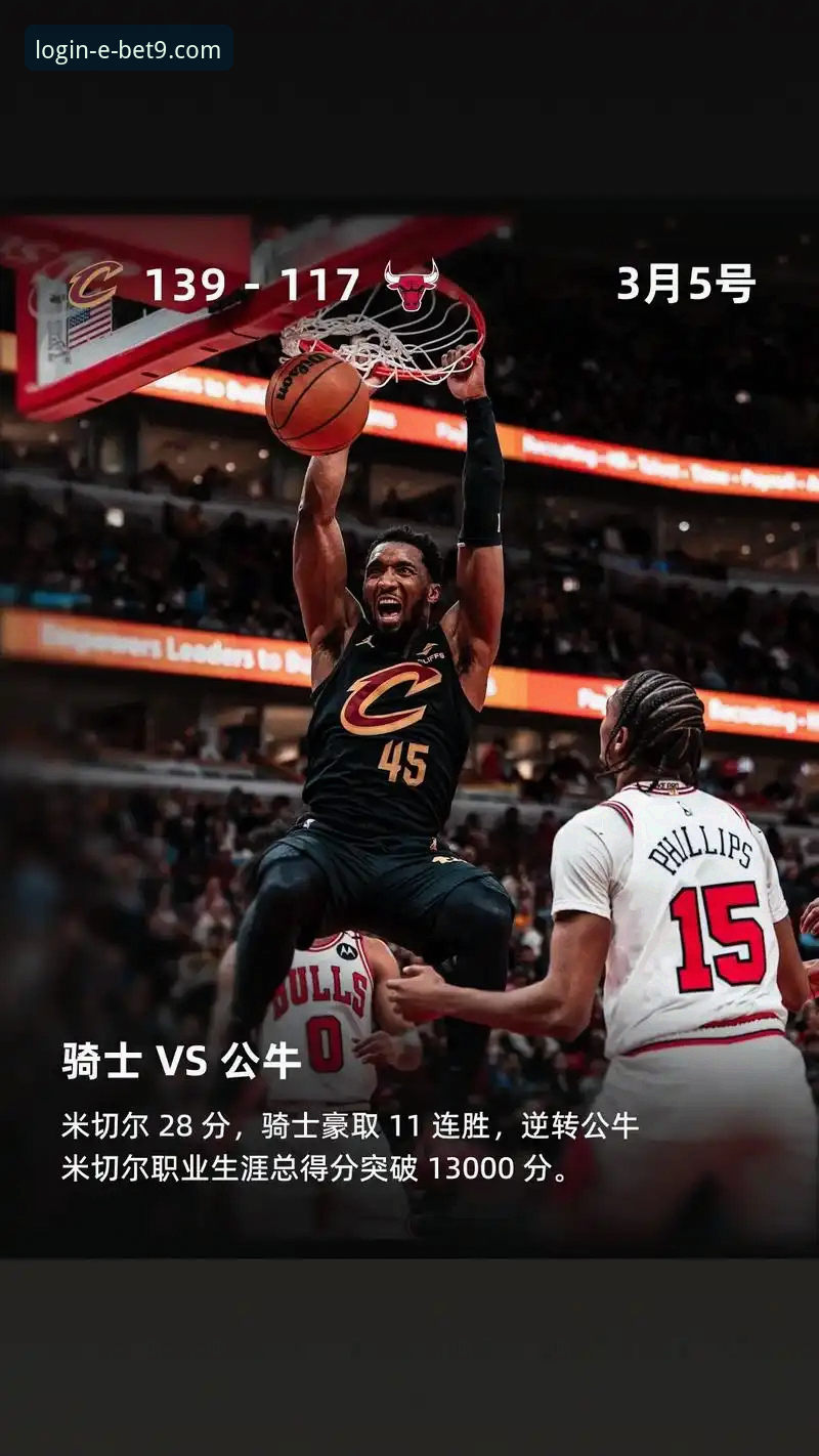 NBA常规赛最新动态：米切尔42分率骑士力克魔术，bet9登录平台呈现流畅观赛体验